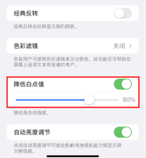 中原苹果电池维修分享iPhone省电巧妙设置降低白点值 