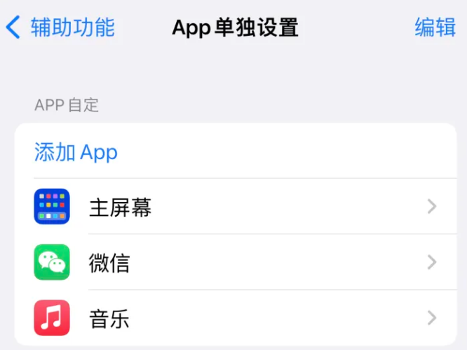 中原苹果14服务点分享iPhone14如何单独设置App