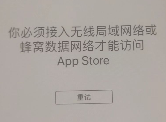 中原苹果服务网点分享无法在 iPhone 上打开 App Store 怎么办 