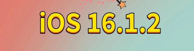 中原苹果手机维修分享iOS 16.1.2正式版更新内容及升级方法 