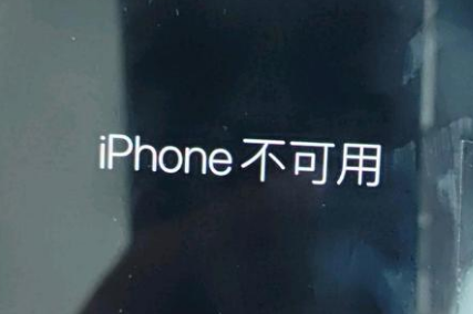 中原苹果服务网点分享锁屏界面显示“iPhone 不可用”如何解决 